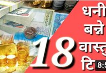 धन कमाउने १८ वास्तु टिप्स ।